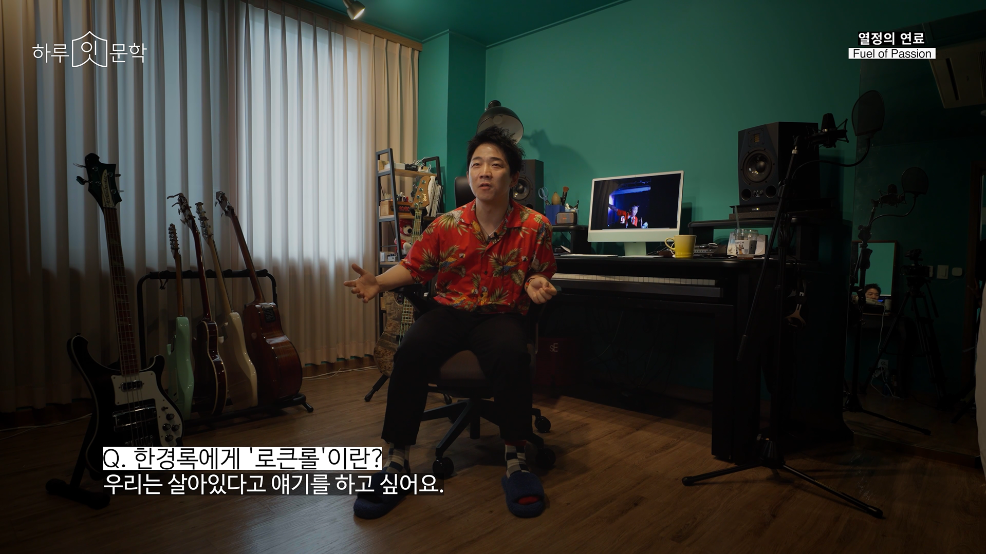 Q: 한경록에게 로큰롤이란?